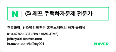 주택하자문제 전문가 제프의 연락처, 전자명함