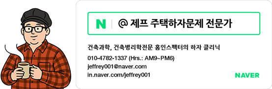 주택하자문제전문가 홈인스펙터제프